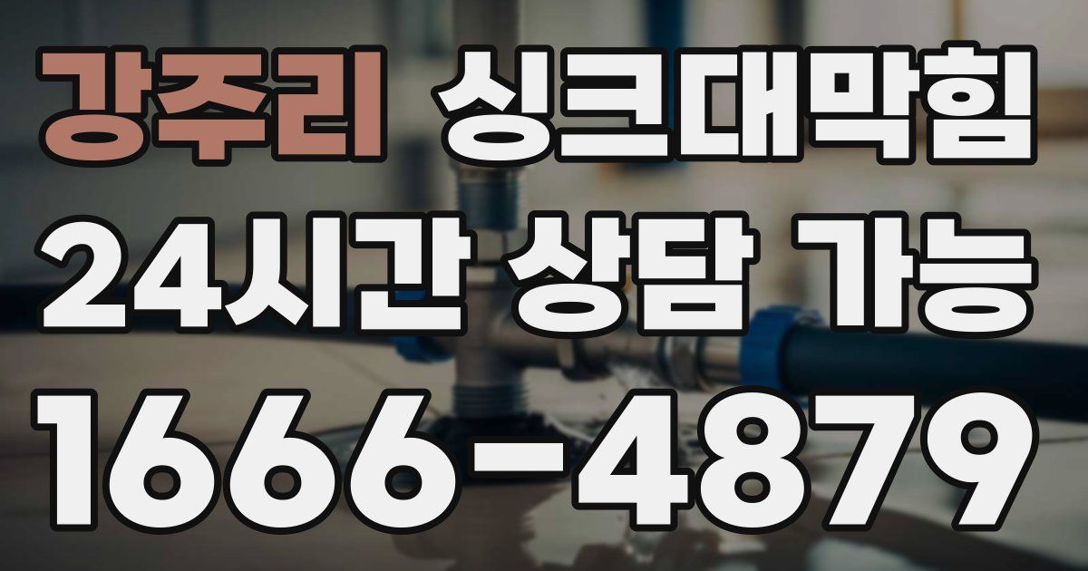 강주리 싱크대 뚫기
