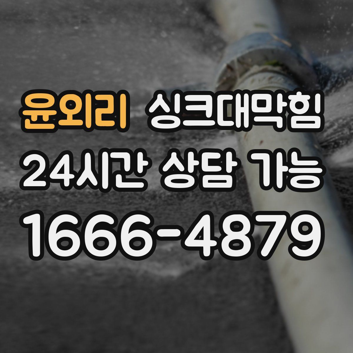 윤외리 싱크대막힘