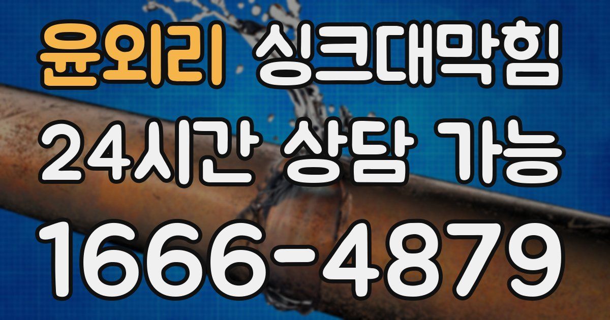 윤외리 싱크대 뚫기