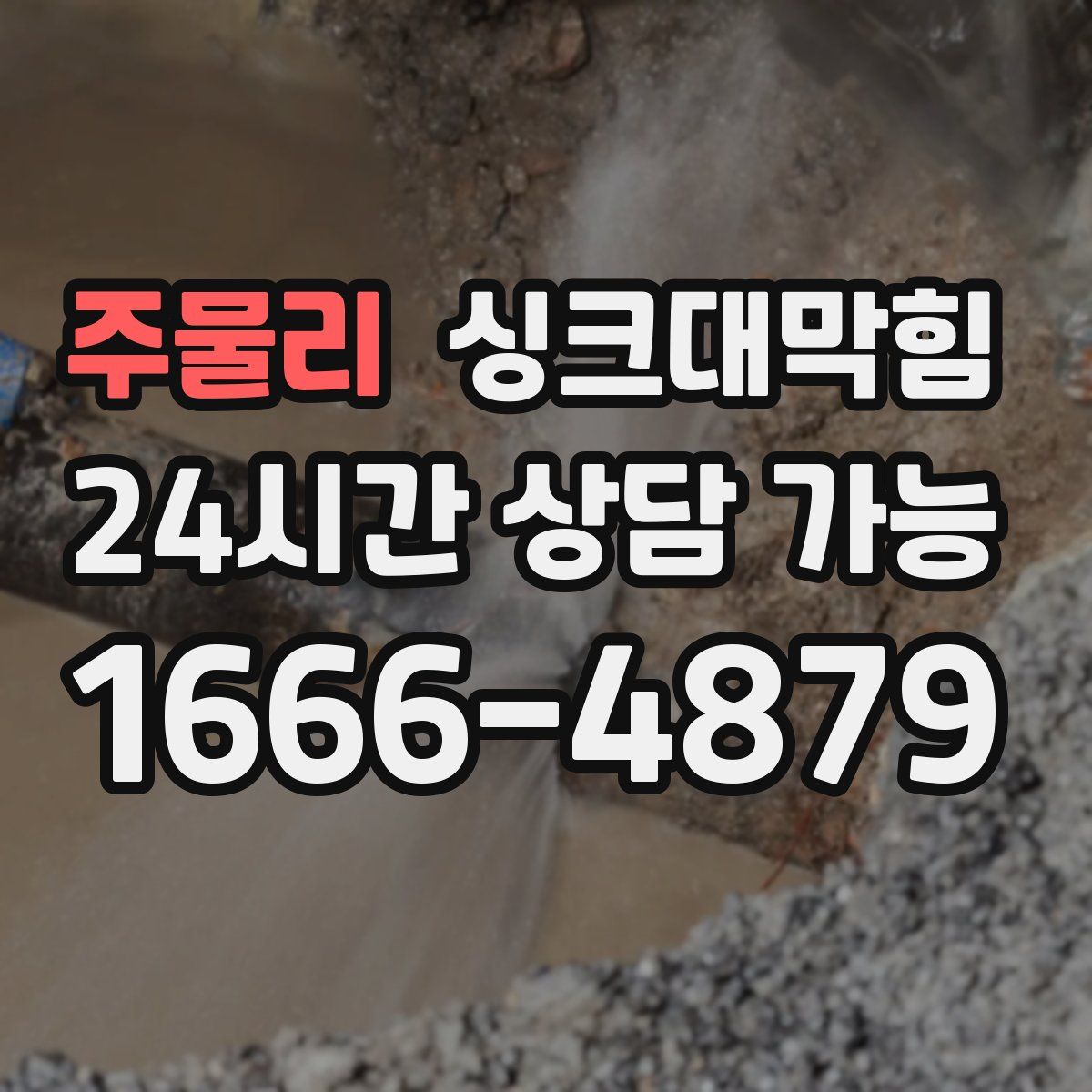 주물리 싱크대막힘