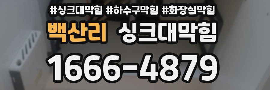 싱크대막힘