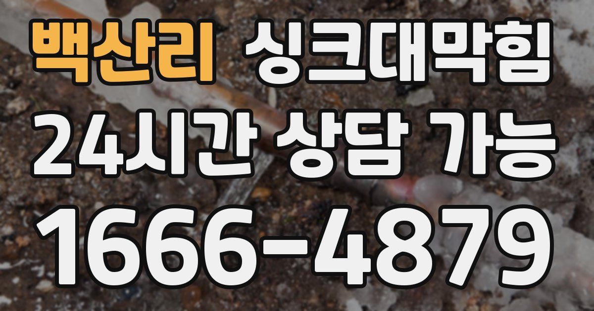 백산리 싱크대 뚫기