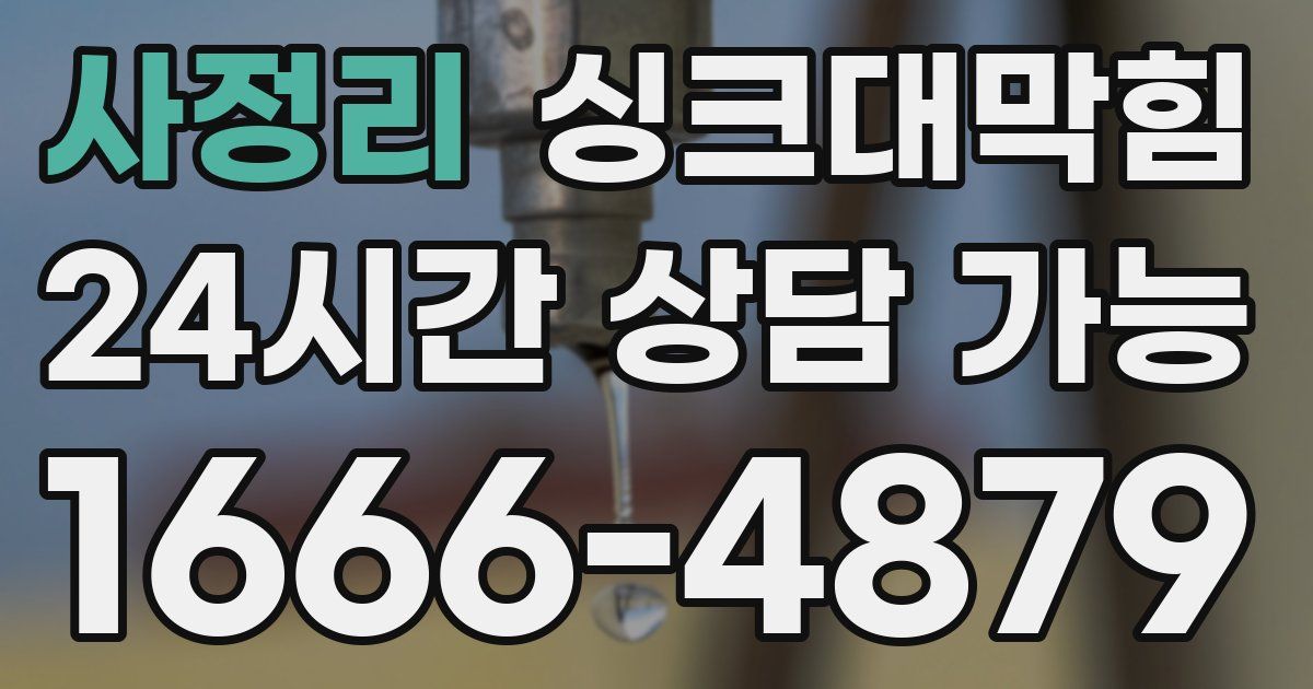 사정리 싱크대 뚫기