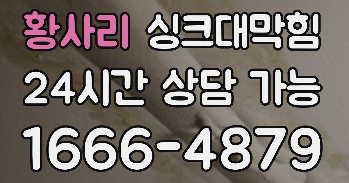 황사리 싱크대 뚫기