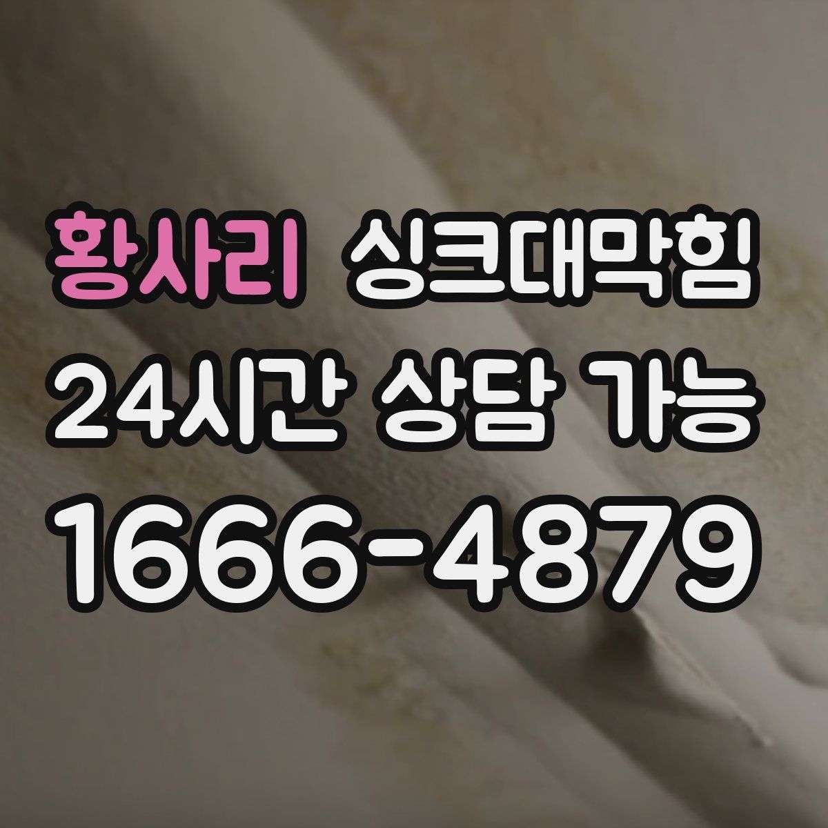 황사리 싱크대막힘