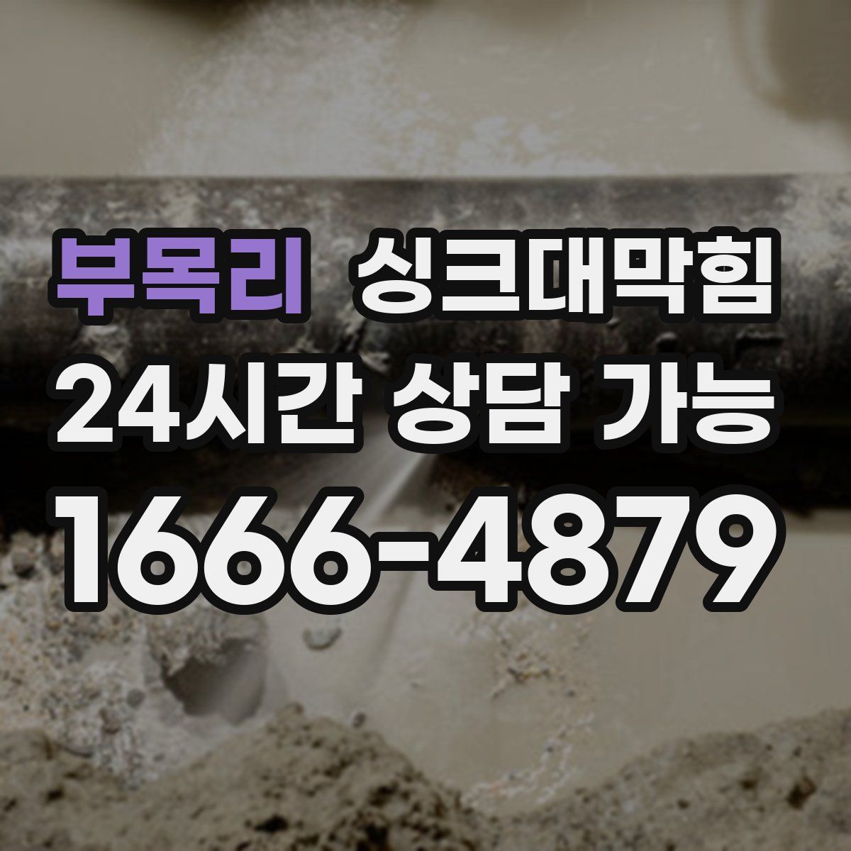 부목리 싱크대막힘