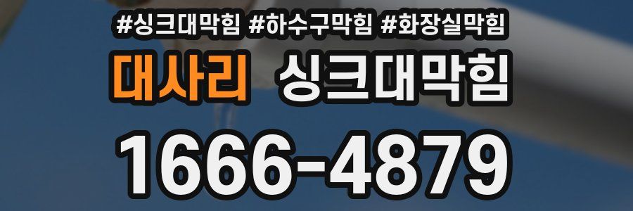 싱크대막힘