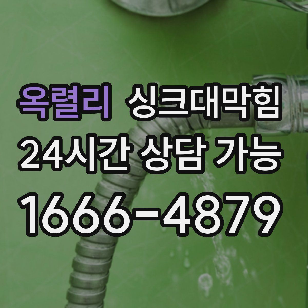 옥렬리 싱크대막힘