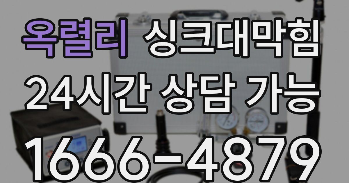 옥렬리 싱크대 뚫기