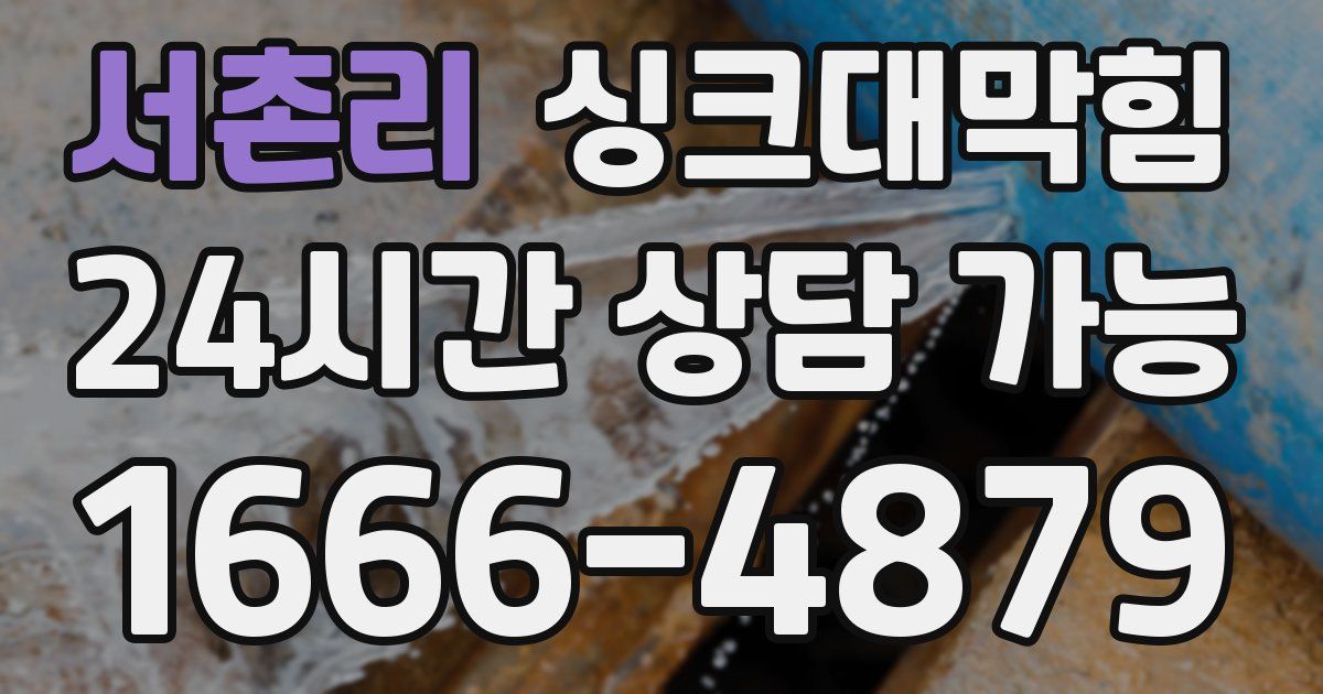 서촌리 싱크대 뚫기