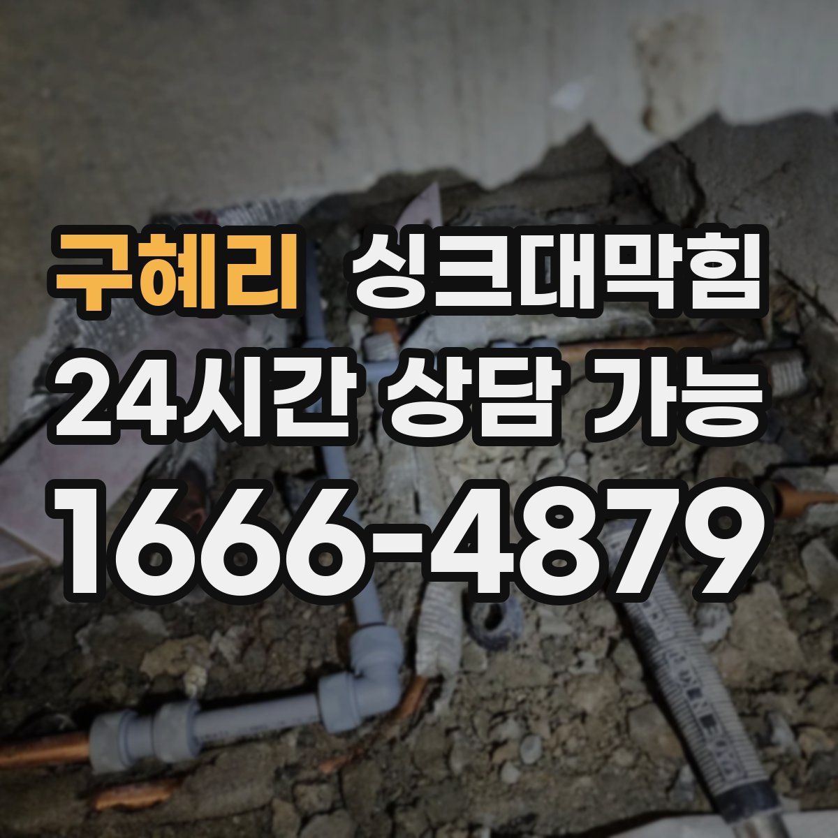 구혜리 싱크대막힘