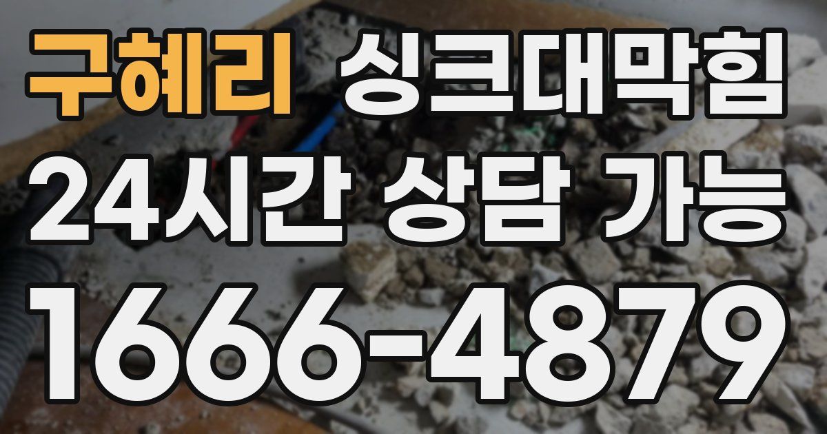 구혜리 싱크대 뚫기