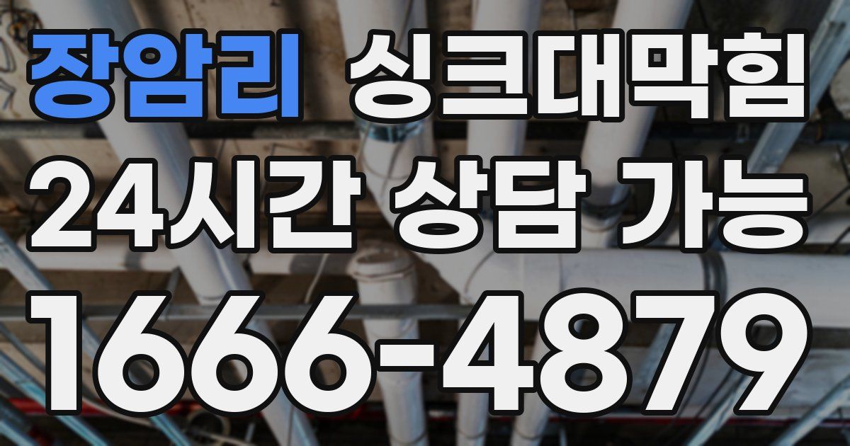 장암리 싱크대 뚫기