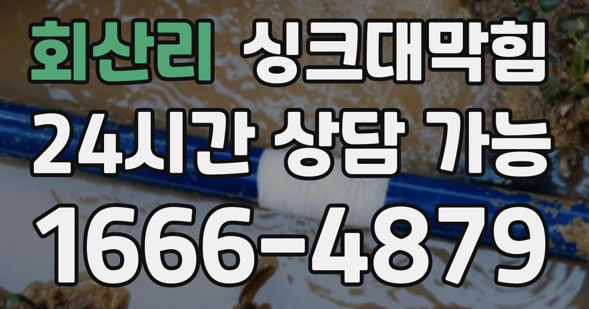 회산리 싱크대 뚫기