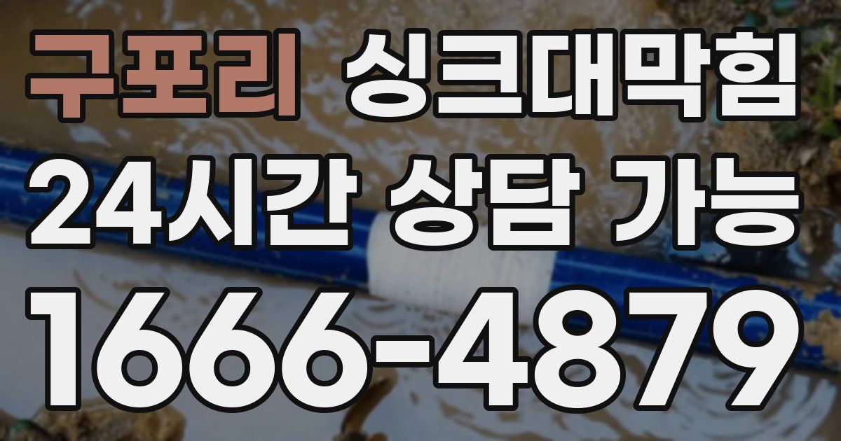구포리 싱크대 뚫기