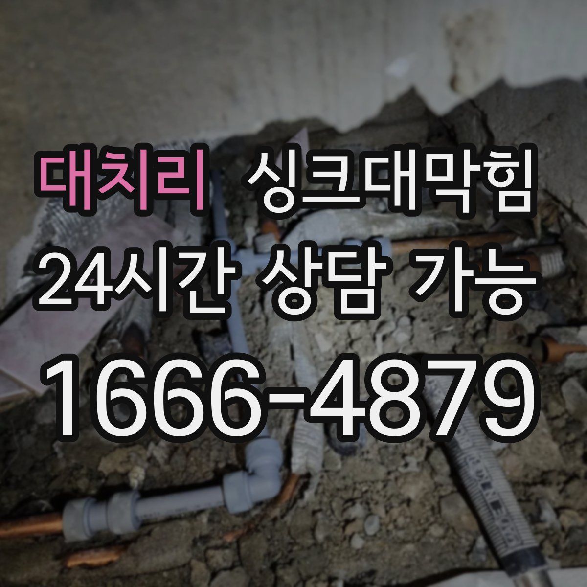 대치리 싱크대막힘