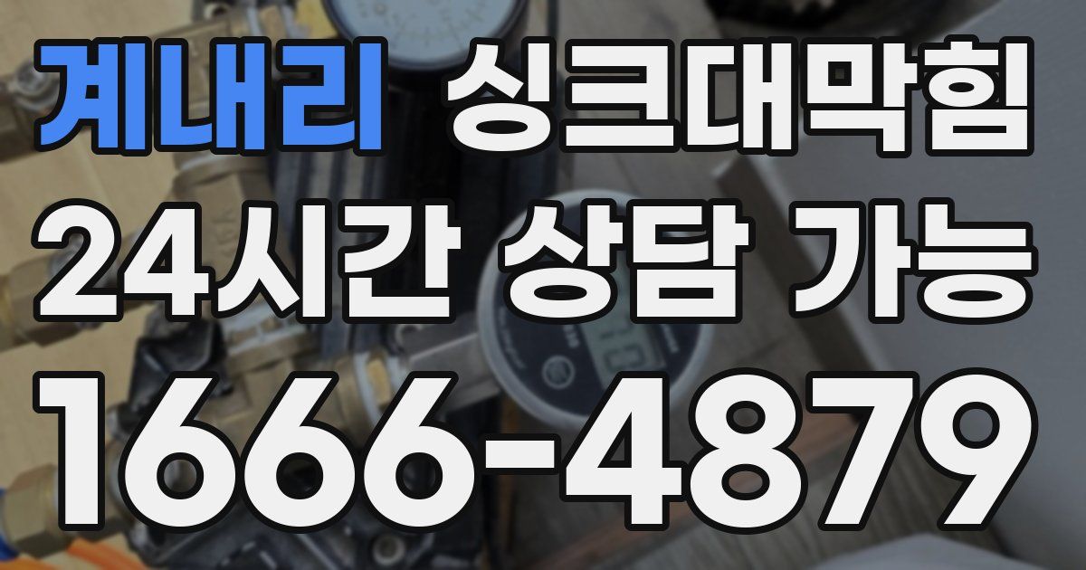 계내리 싱크대 뚫기