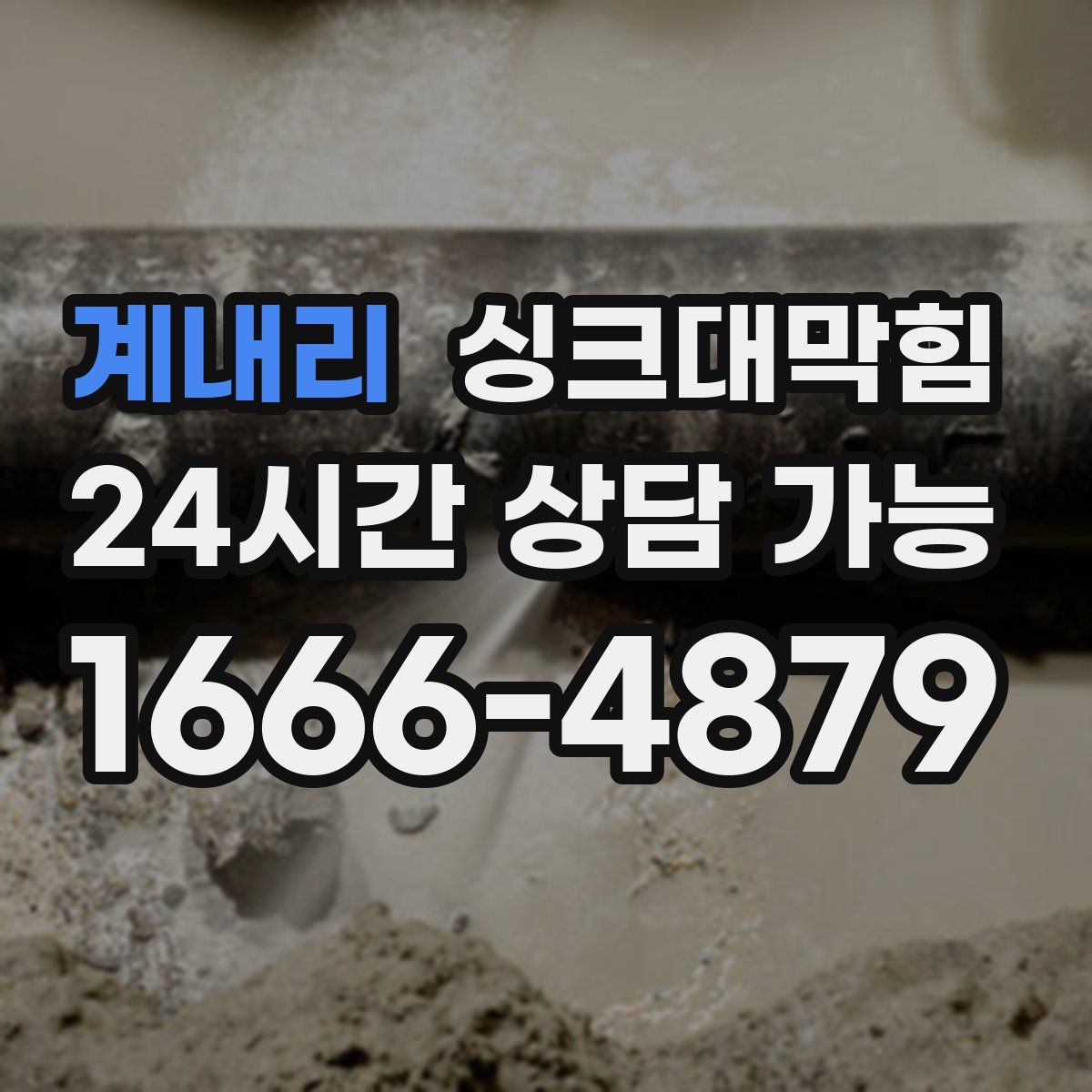 계내리 싱크대막힘