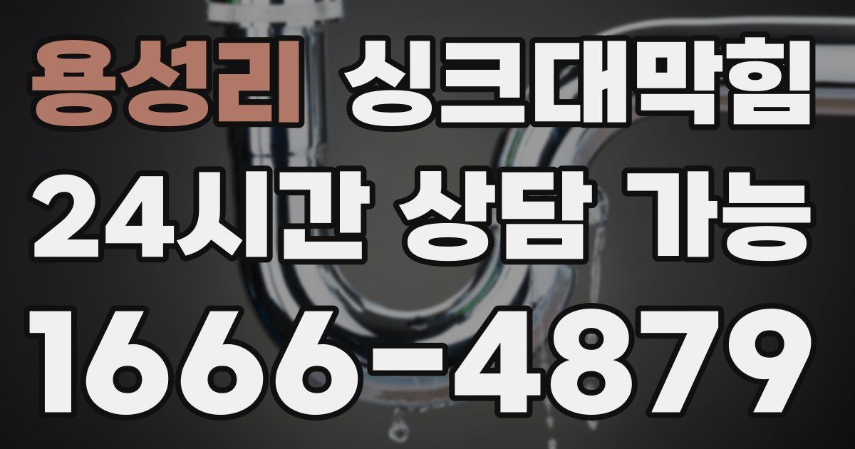 용성리 싱크대 뚫기