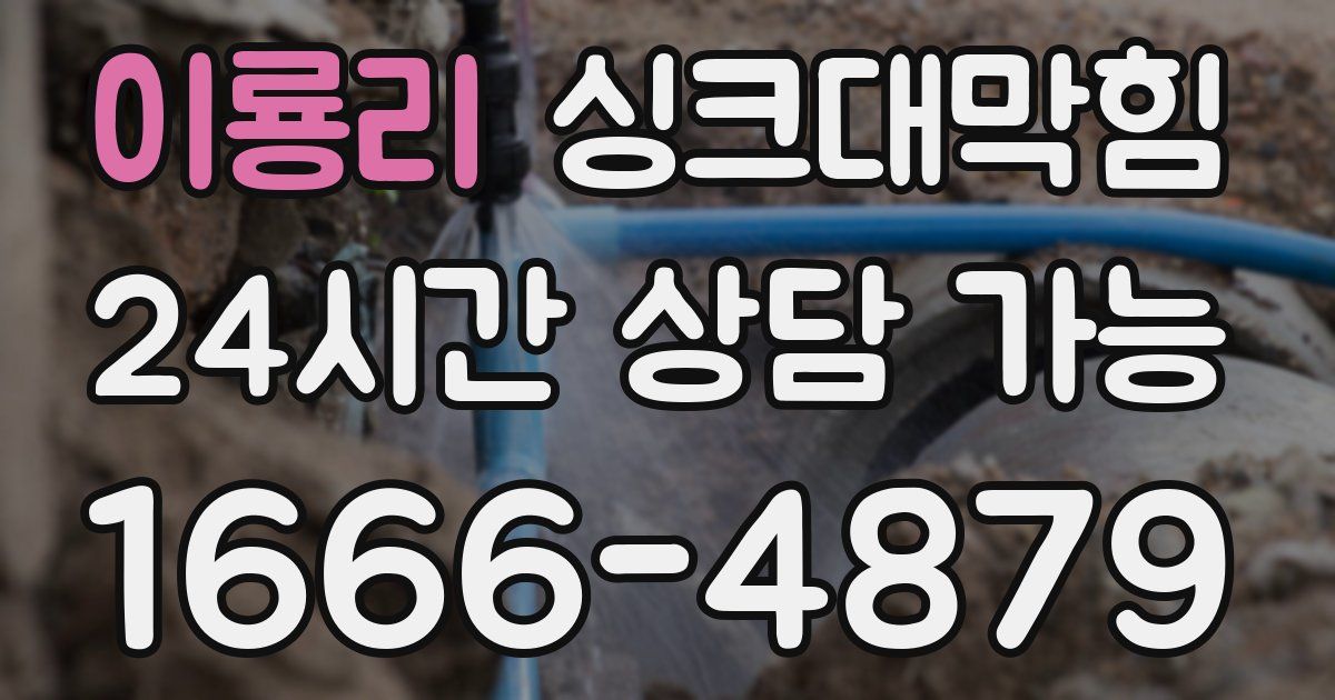 이룡리 싱크대 뚫기