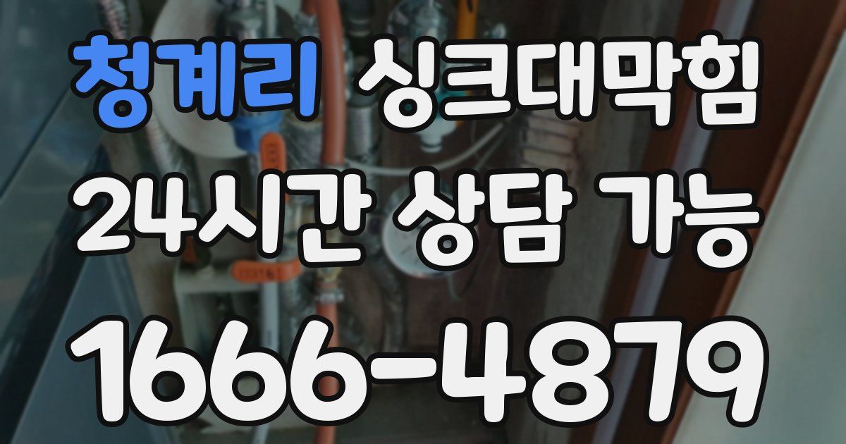 청계리 싱크대 뚫기