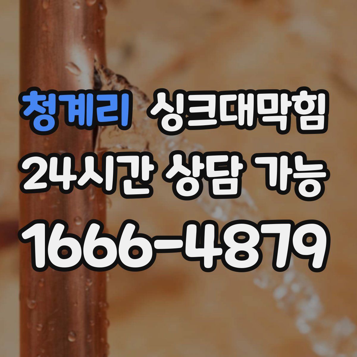 청계리 싱크대막힘