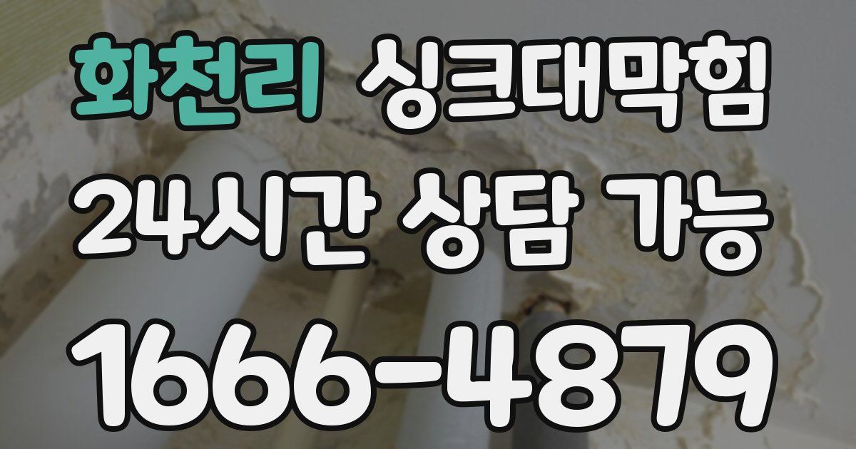 화천리 싱크대 뚫기