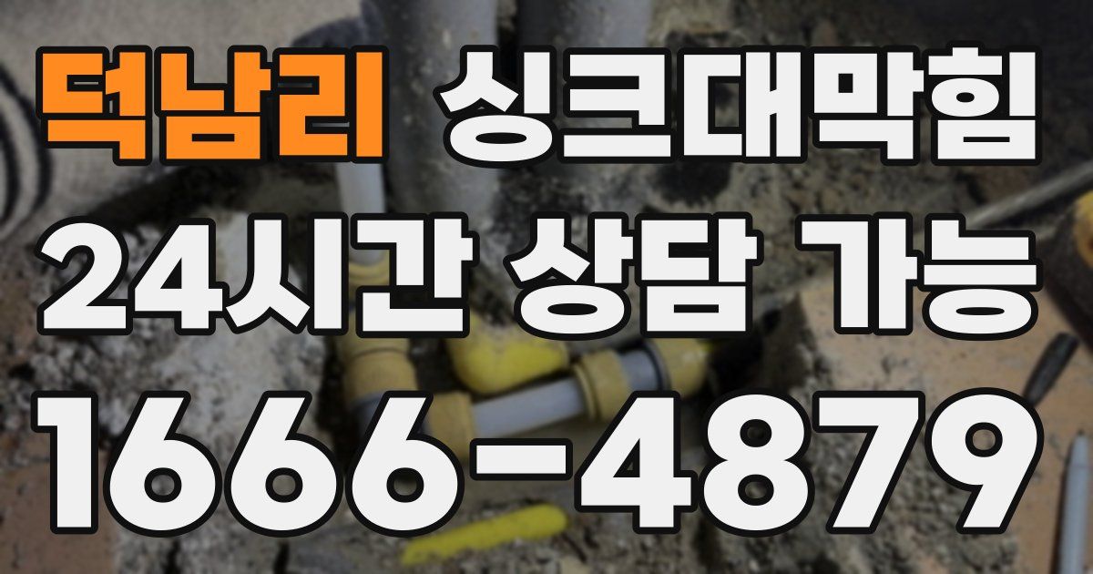 덕남리 싱크대 뚫기
