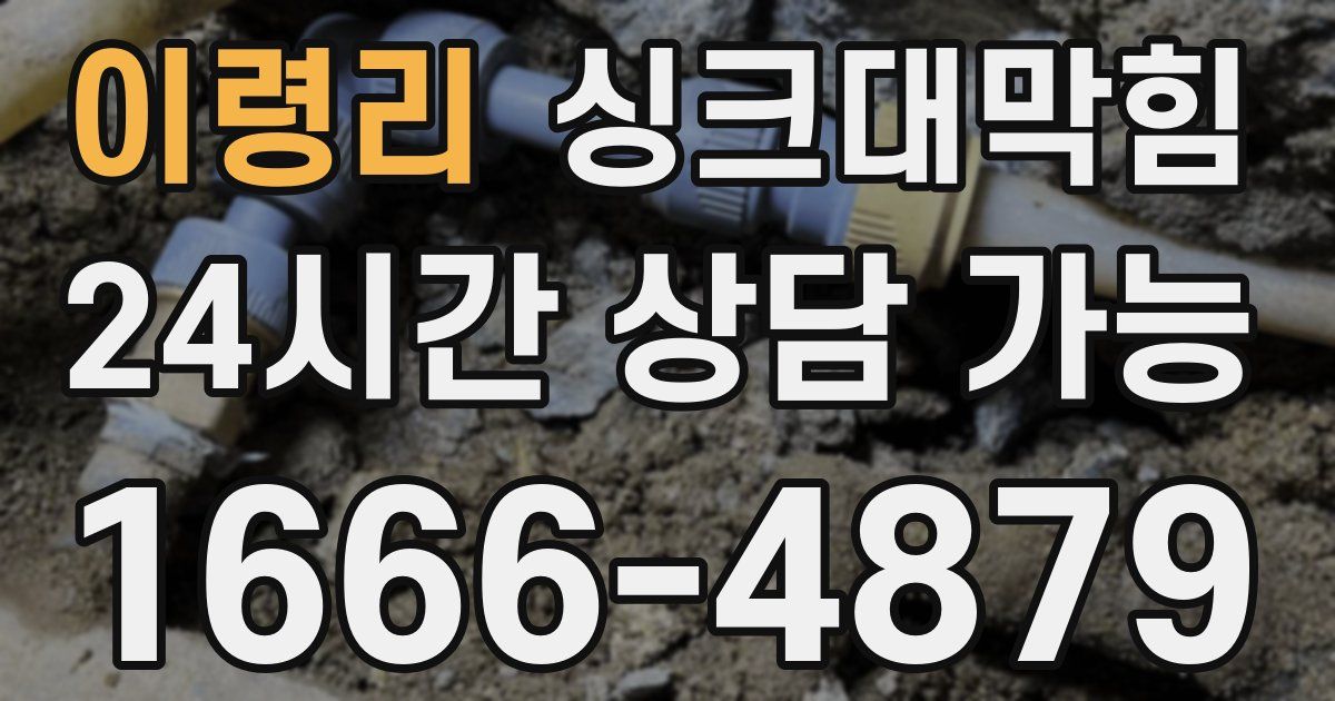 이령리 싱크대 뚫기