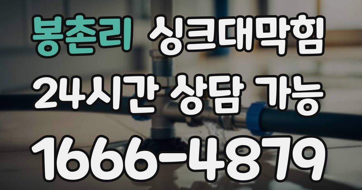 봉촌리 싱크대 뚫기