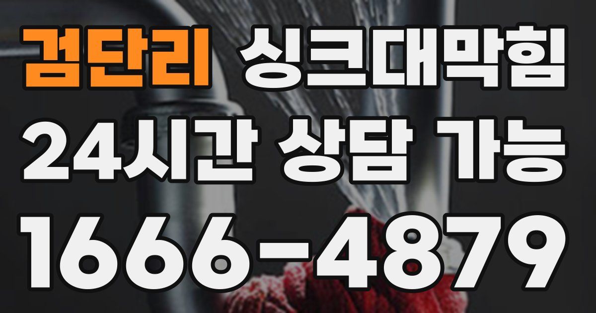 검단리 싱크대 뚫기