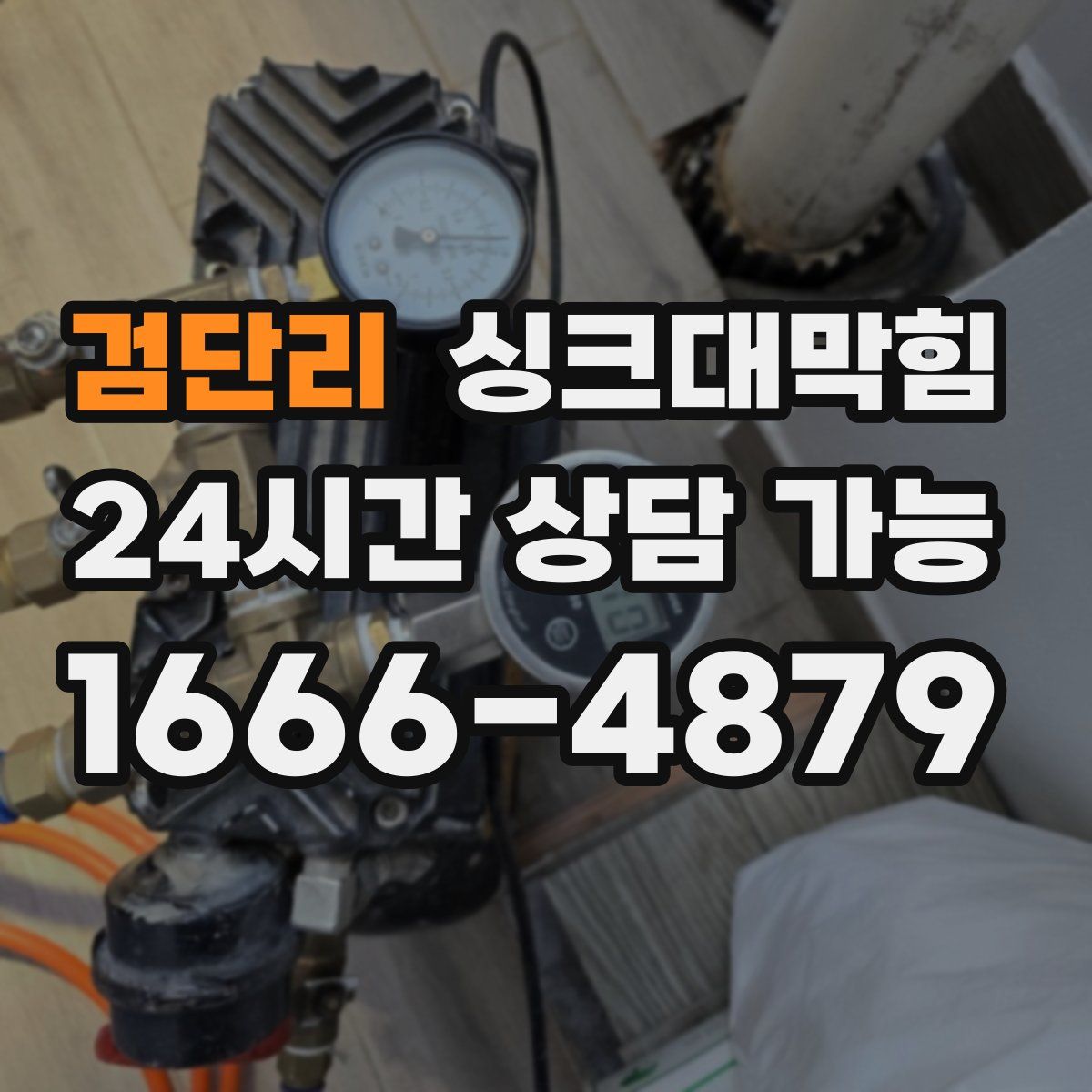 검단리 싱크대막힘