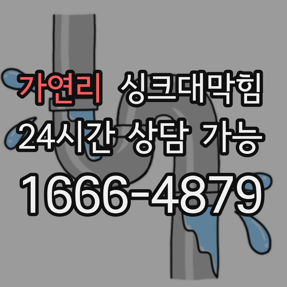 가연리 싱크대막힘