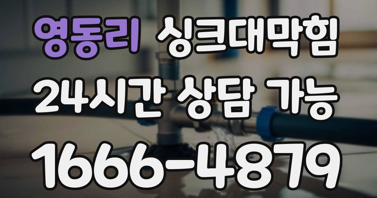 영동리 싱크대 뚫기