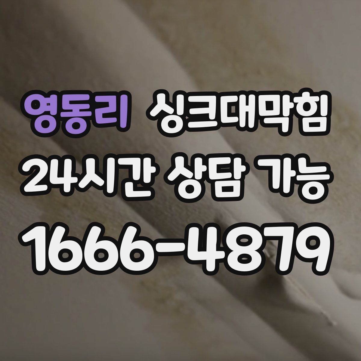 영동리 싱크대막힘