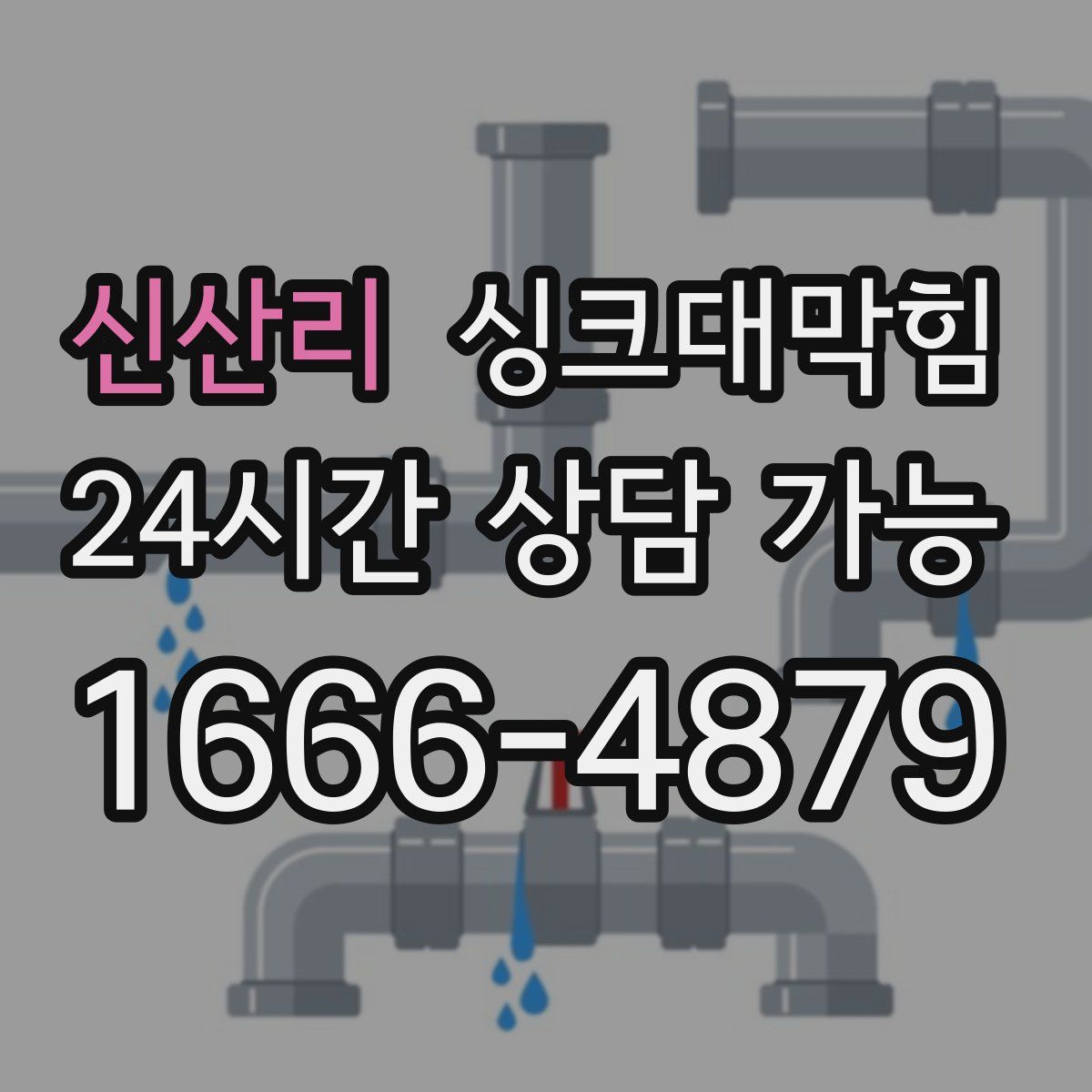 신산리 싱크대막힘