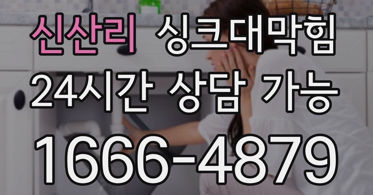 신산리 싱크대 뚫기