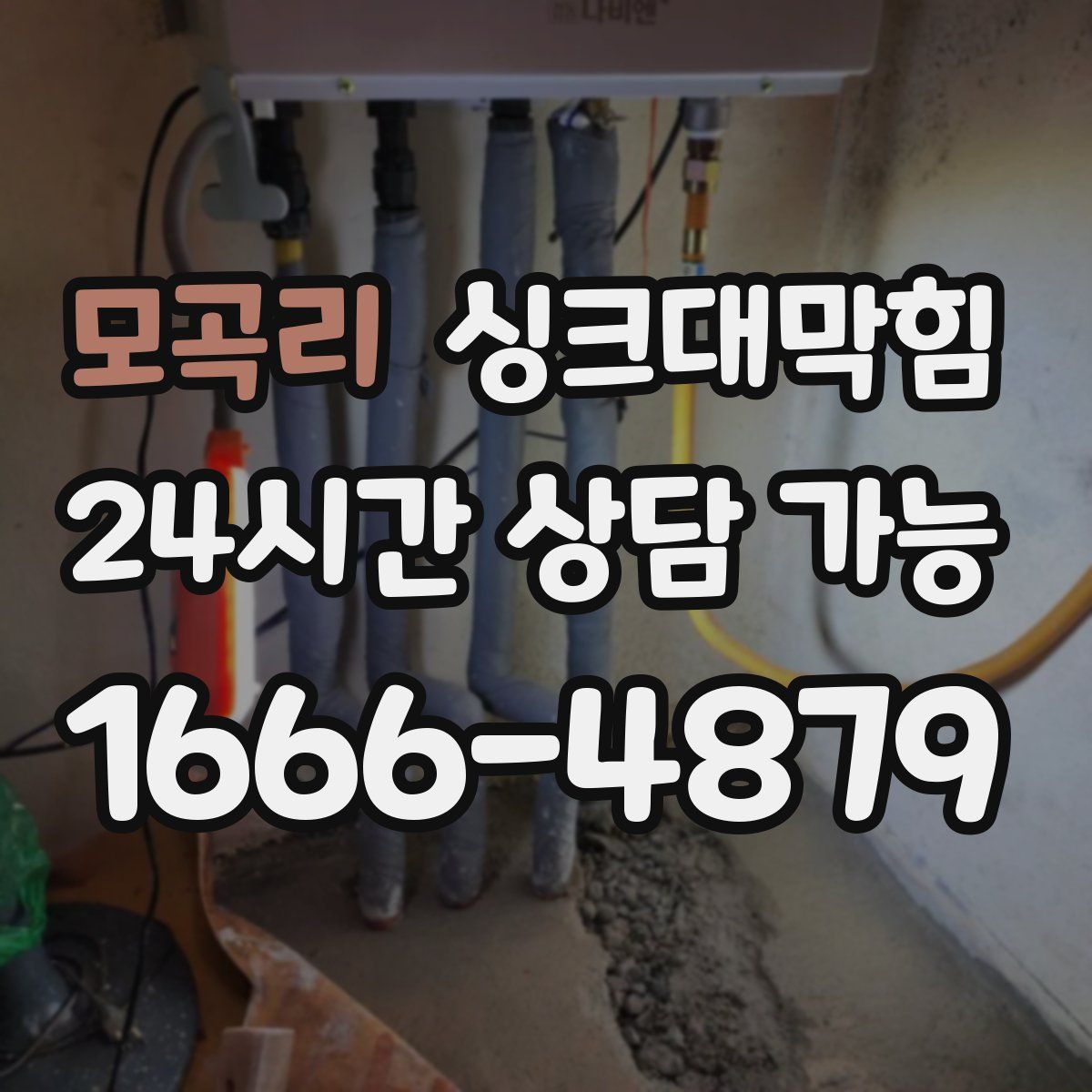 모곡리 싱크대막힘