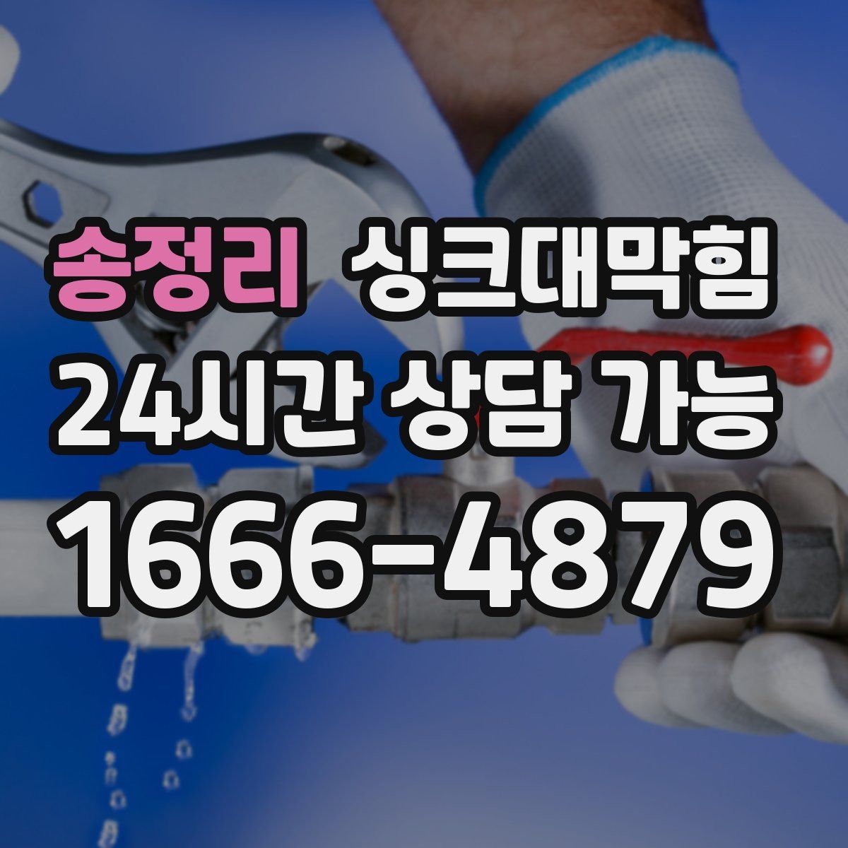 송정리 싱크대막힘
