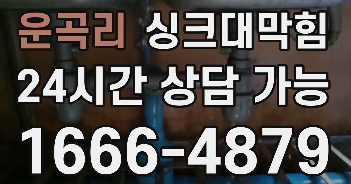 운곡리 싱크대 뚫기