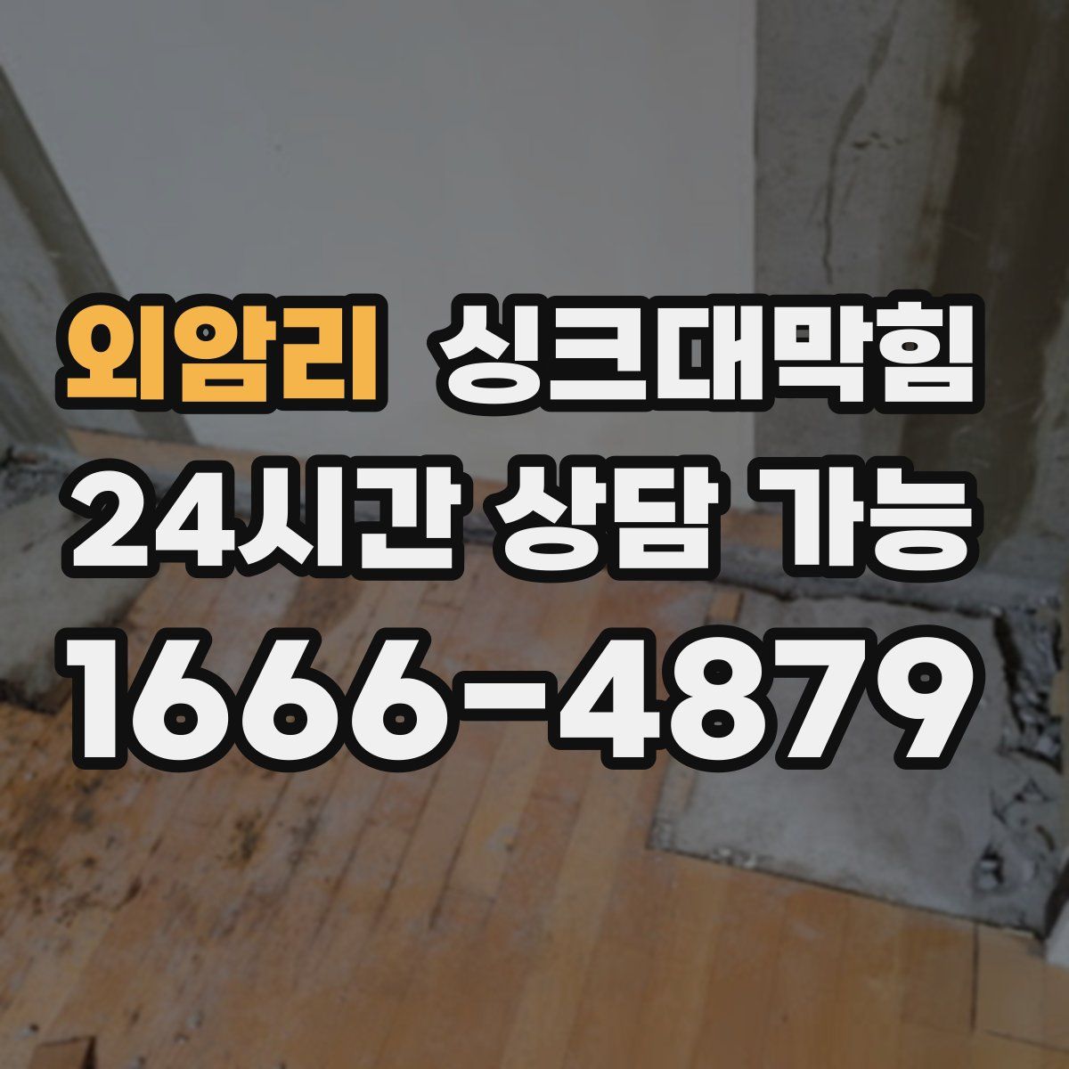 외암리 싱크대막힘