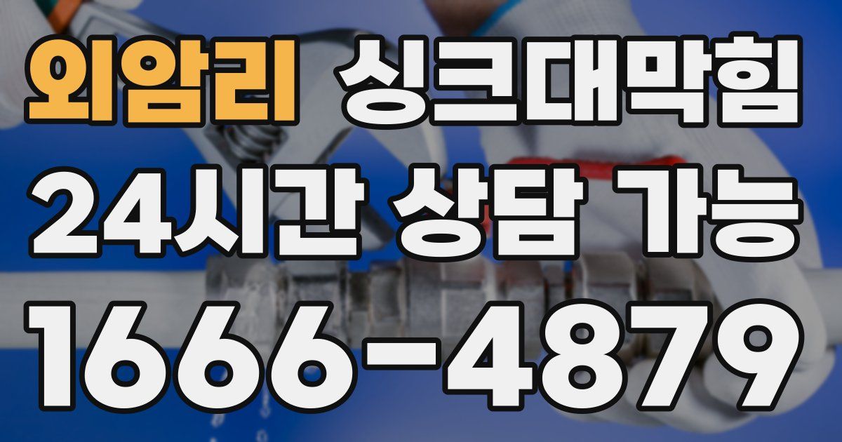 외암리 싱크대 뚫기