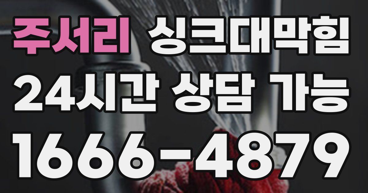 주서리 싱크대 뚫기