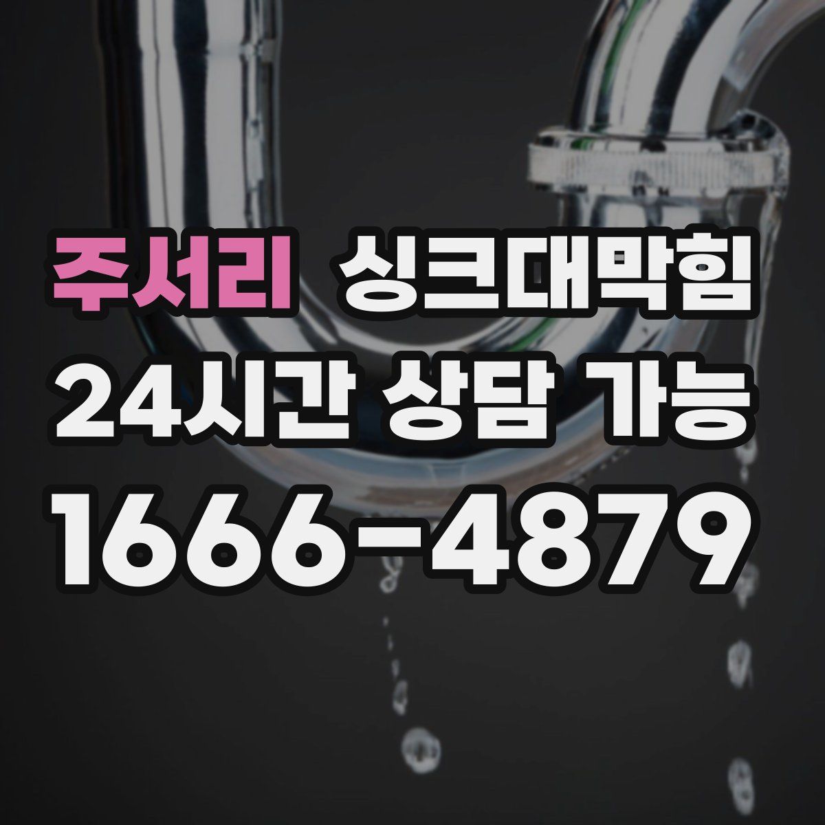 주서리 싱크대막힘