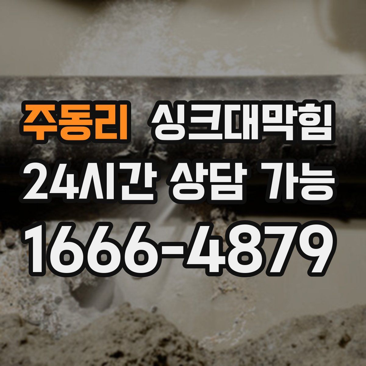 주동리 싱크대막힘