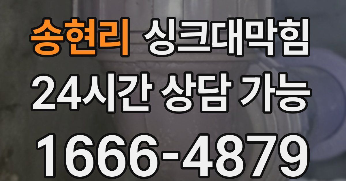 송현리 싱크대 뚫기