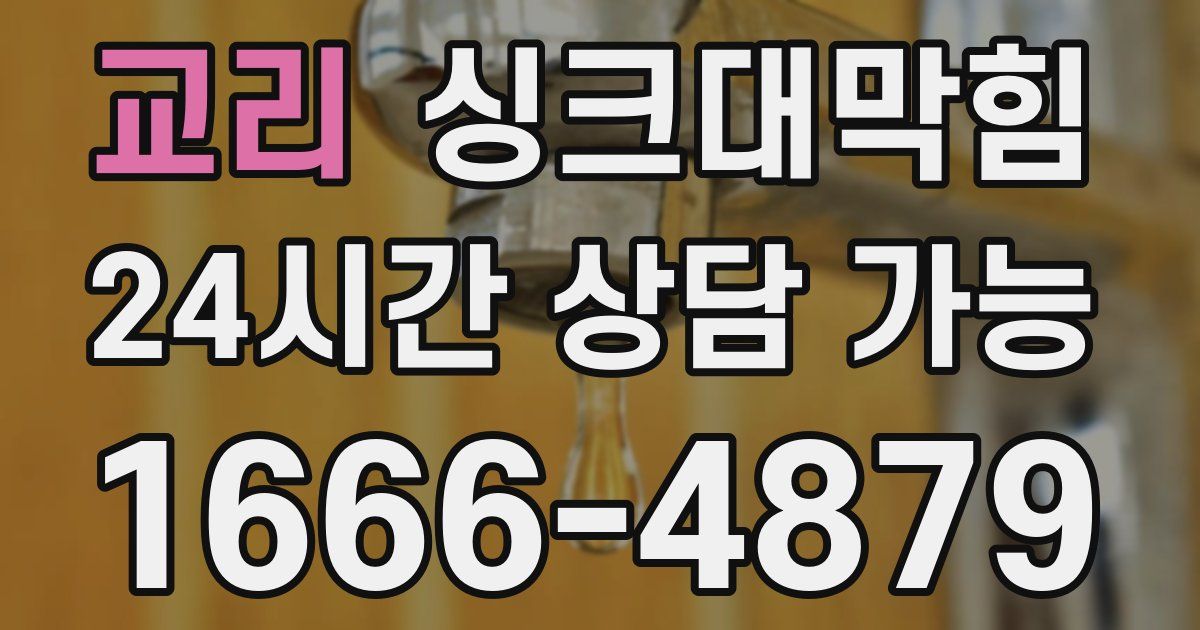 교리 싱크대 뚫기