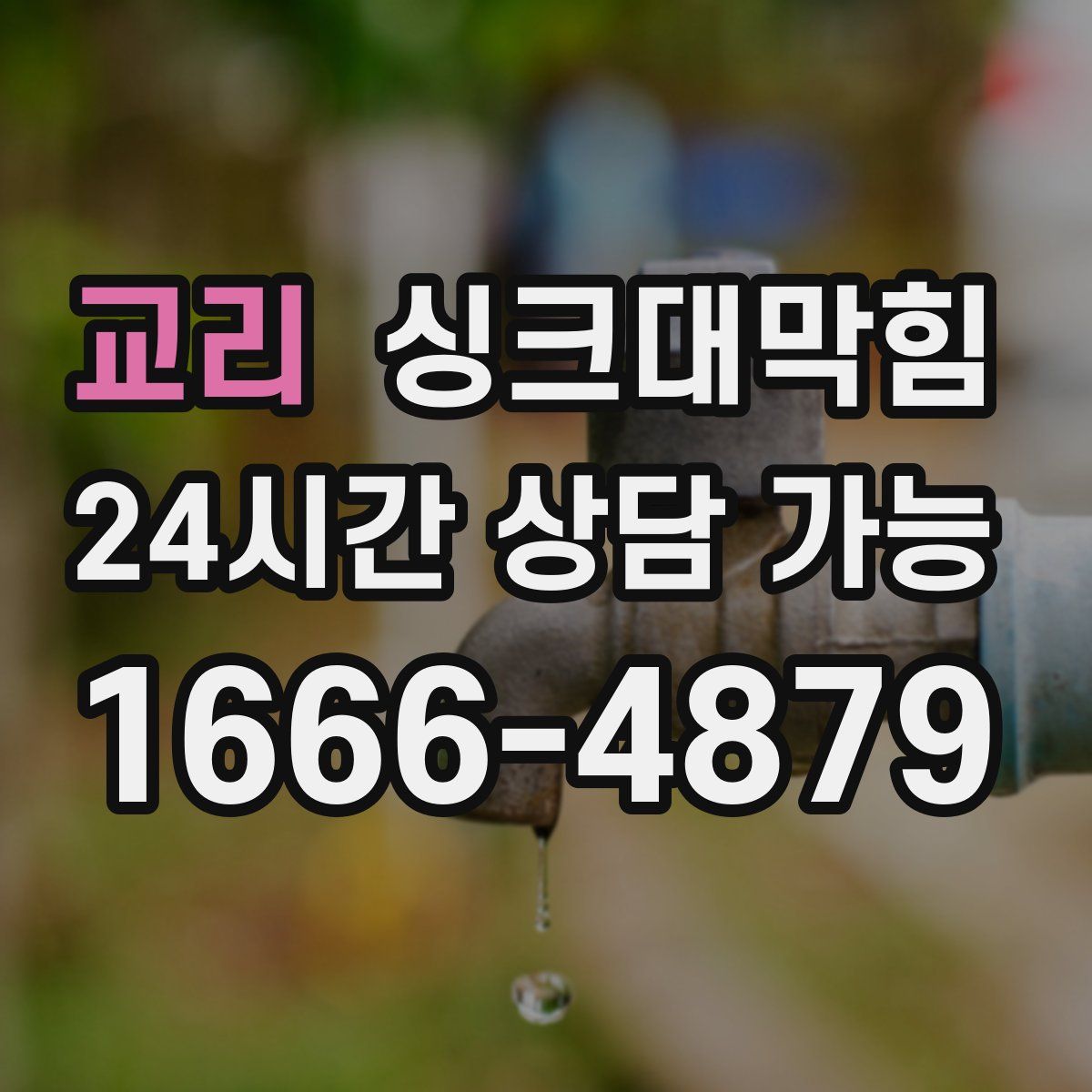 교리 싱크대막힘