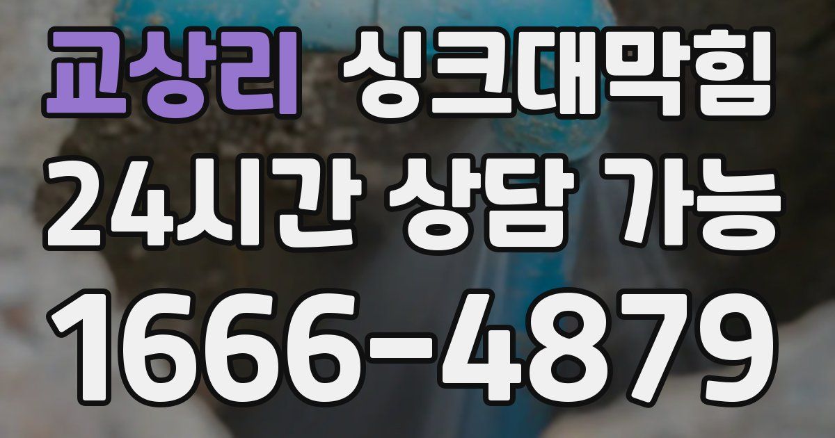 교상리 싱크대 뚫기