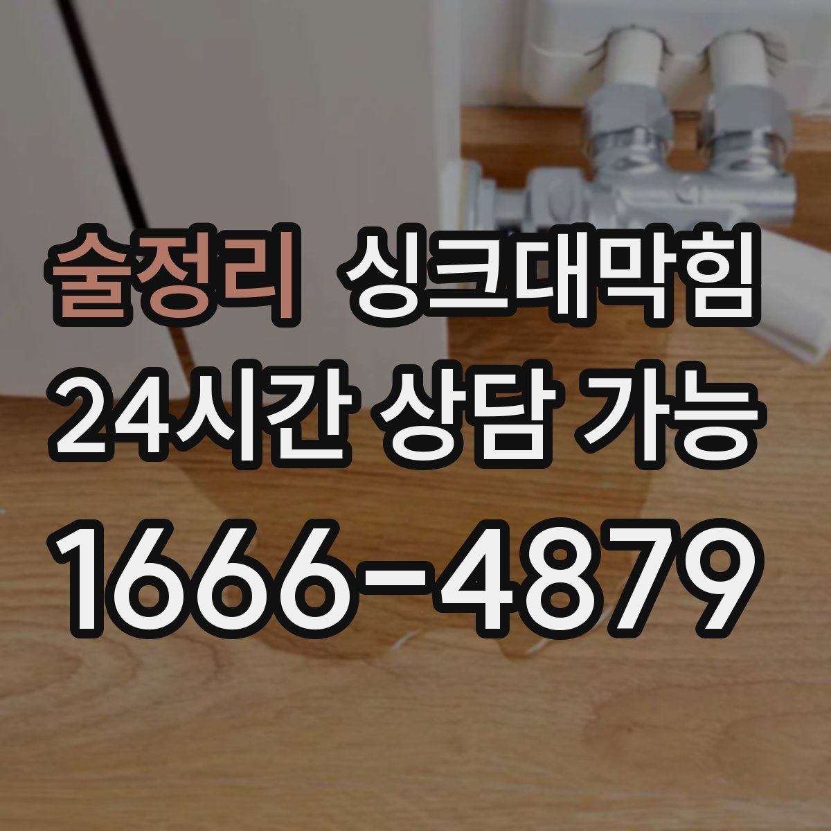 술정리 싱크대막힘